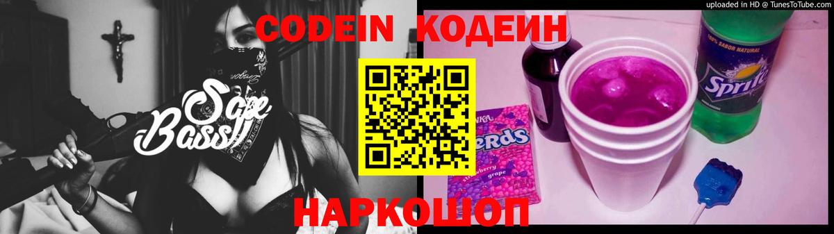 Кодеин Purple Drank Жигулёвск